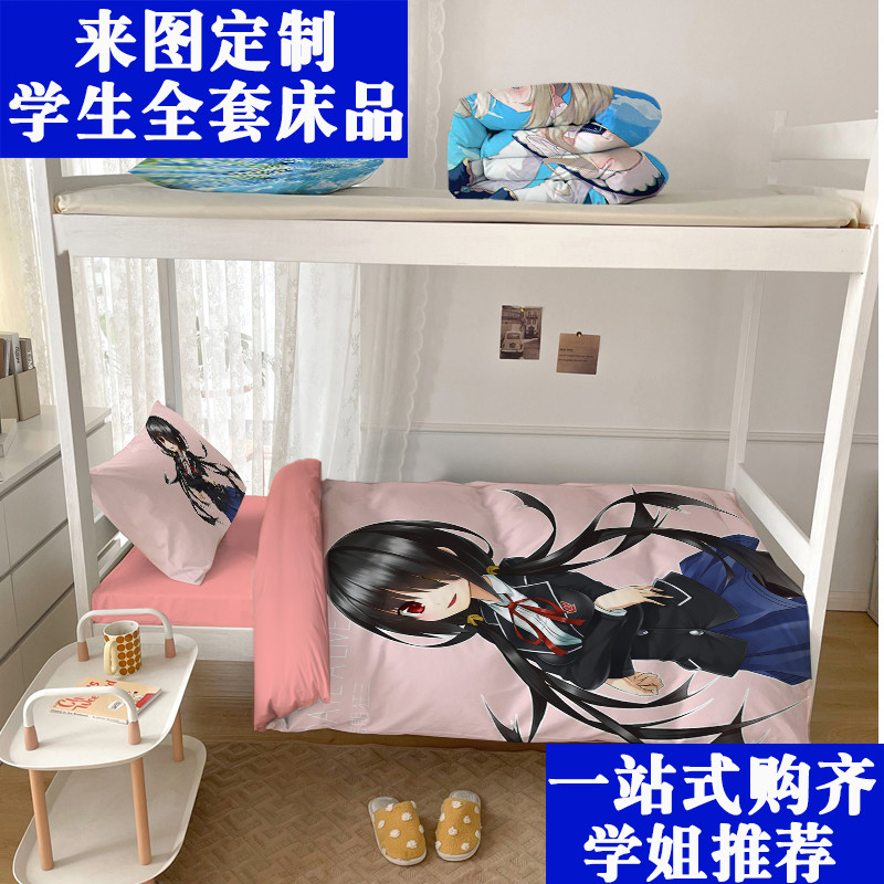 定制约会大作战开学宿舍床上用品学生套件六件套床垫被子枕芯整套