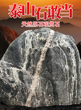 正宗泰山石天然原石摆件泰山石敢当镇室内外泰安大型庭院宅景观石