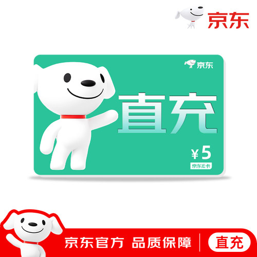 【官方直充-谨防诈骗】京东E卡5元电子卡京东购物礼品卡填手机号