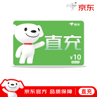 面值电子卡京东卡购物礼品卡 京东E卡10元 填手机号 官方直充
