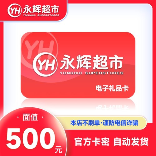 【卡密】永辉超市500元电子礼品卡永辉生活购物卡 兑换码自动发货