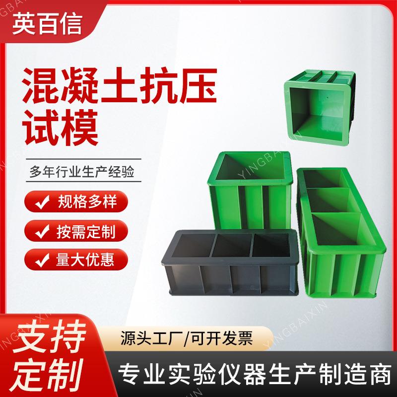 方形塑料混凝土试模试块模具抗裂抗压试砼试压砂浆混凝土抗压试模