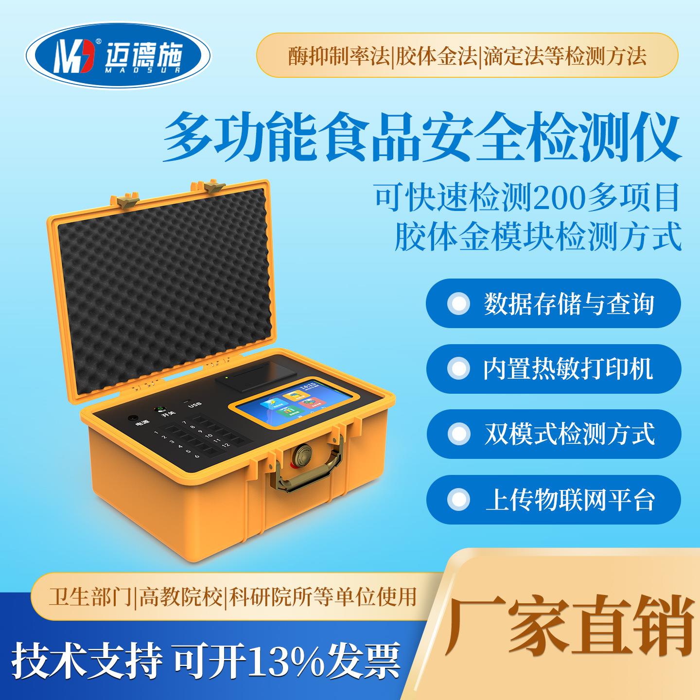 食品安全检测仪多通道快速检测蔬菜水果茶叶肉类兽药残留抗生霉素