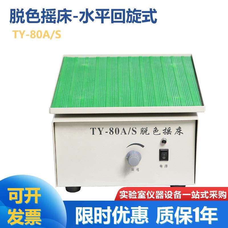 TY-80A/S型脱色摇床旋转脱色摇床回旋式脱色摇床脱色振荡器