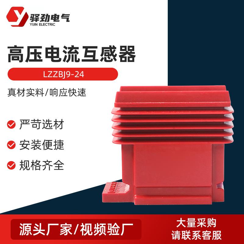 LZZBJ9-24高压电流互感器户内全封闭干式互感器35KV计量测量24KV