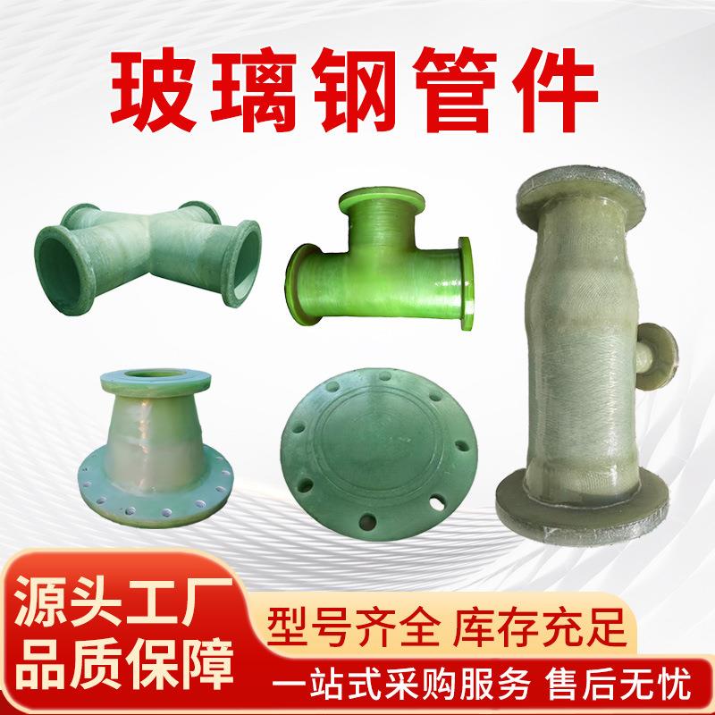 玻璃钢异型管件厂家脱硫塔配套管件法兰风阀弯头变径异形件