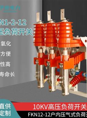 10KV户内高压负荷开关压气式熔断式组合FKN12630A厂家