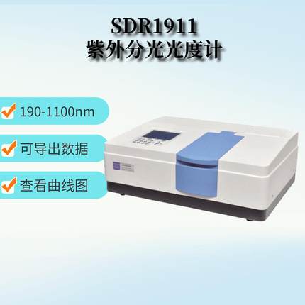 SDR1911分光光度计紫外可见分光光度计