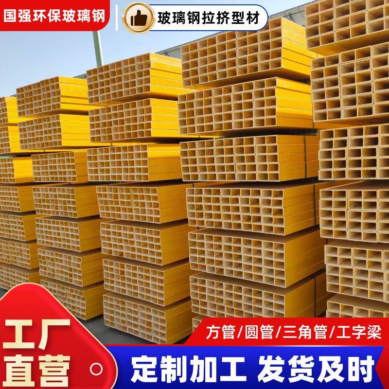 玻璃钢方管圆管玻璃钢纤维拉挤型材FRP工字型玻璃钢拉挤型材