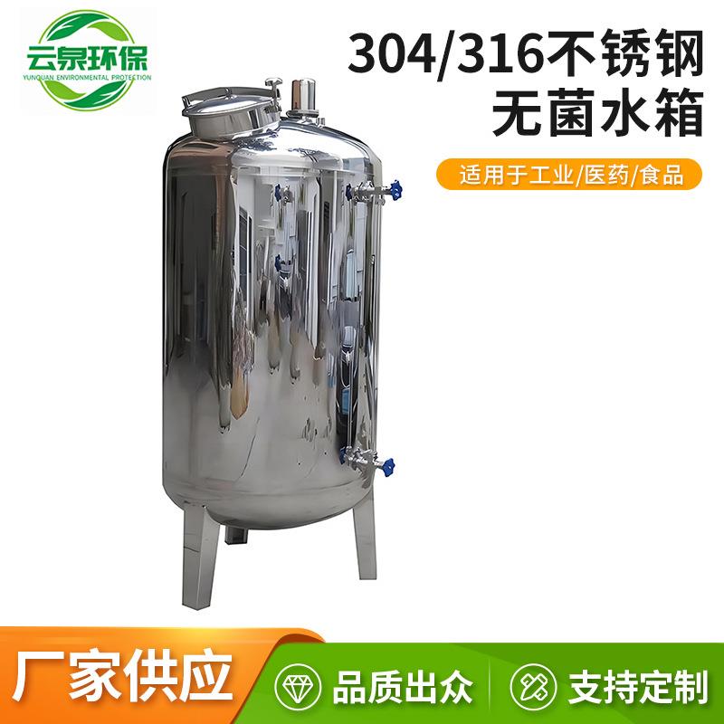 不锈钢水箱立式卧式水箱保温压力罐氮封无菌水箱储水罐化工储罐