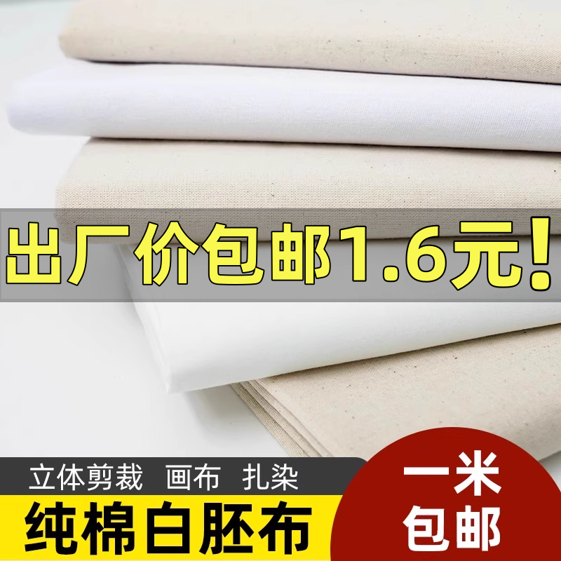 白布料白坯布立裁白胚布扎染纯棉全棉纯白布涤棉涂鸦画布包邮手工