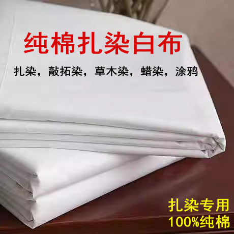 纯棉白布手工扎染涂鸦坯胚