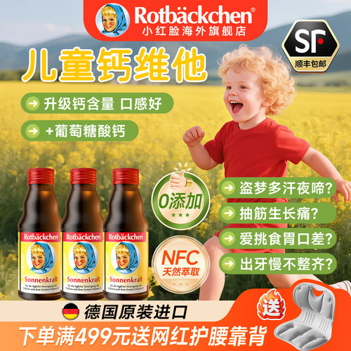 德国小红脸婴幼儿维生素液体钙