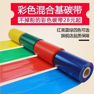 110mm 100 打印机不干胶色带 300m条码 彩色混合基碳带60