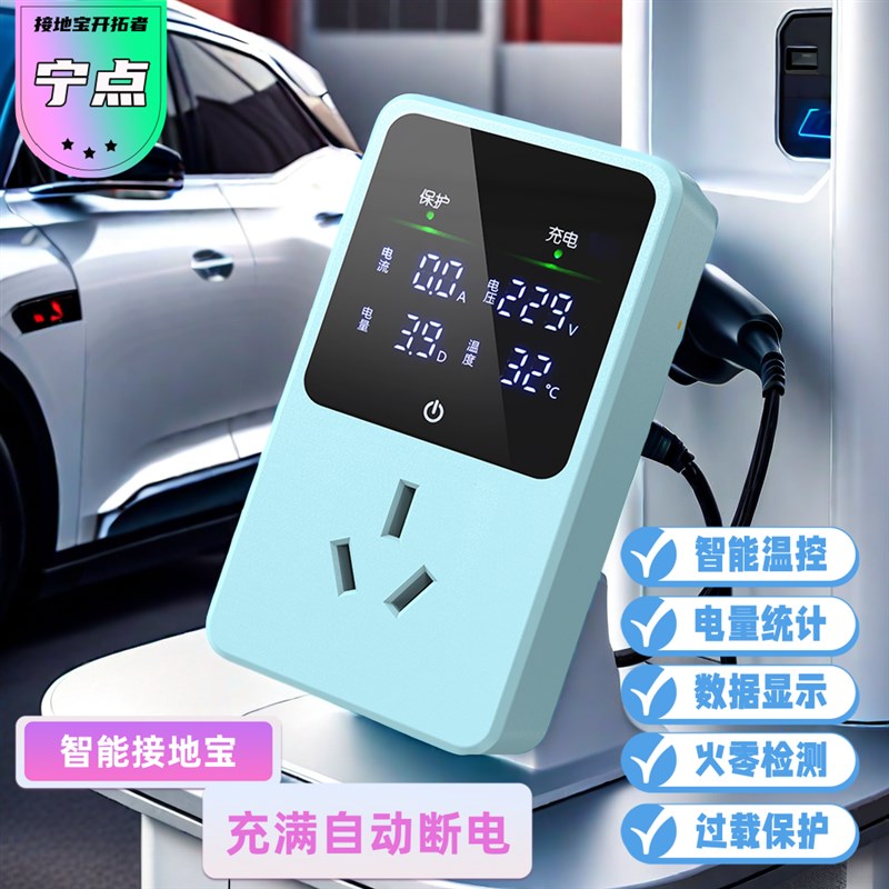 新能源汽车接地宝自动断电电车五菱宏光吉利mini通用充电转换器