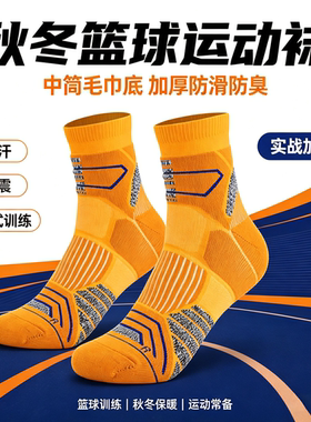 秋冬吸汗篮球运动袜冬季中筒毛巾底篮球袜加厚男式防滑防臭袜子