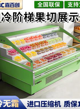 嘉百创风冷四阶梯果切冷藏风幕柜保鲜商用果蔬水果饮料展示柜定制