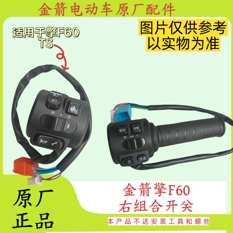 金箭电动车F60/擎F60TS原厂正品配件组合开关右转把大灯开关倒车