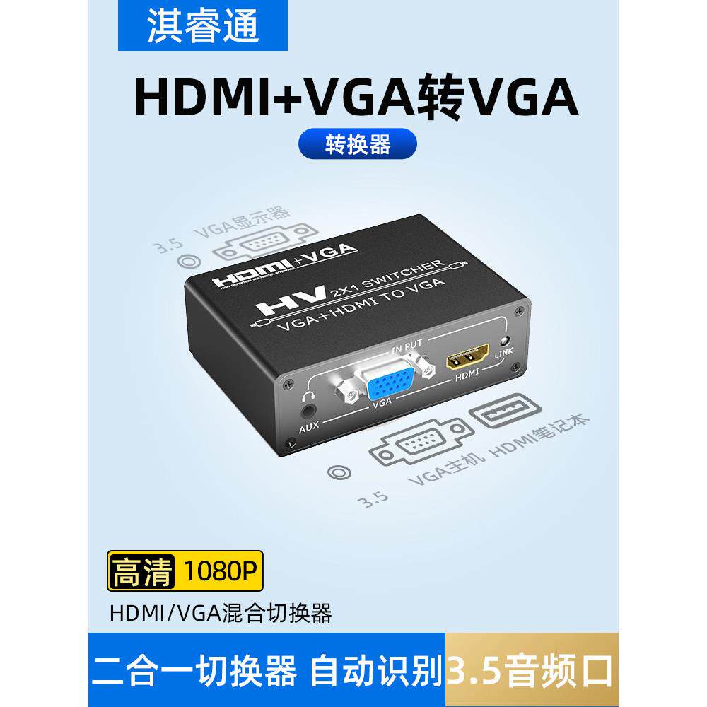 HDMI切换器2进1出到Vga混合二合一笔记本电脑监控连接到电视显示