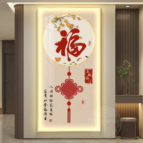 新中式玄关装饰画现代简约入户正对门挂画led灯福字走廊过道壁画