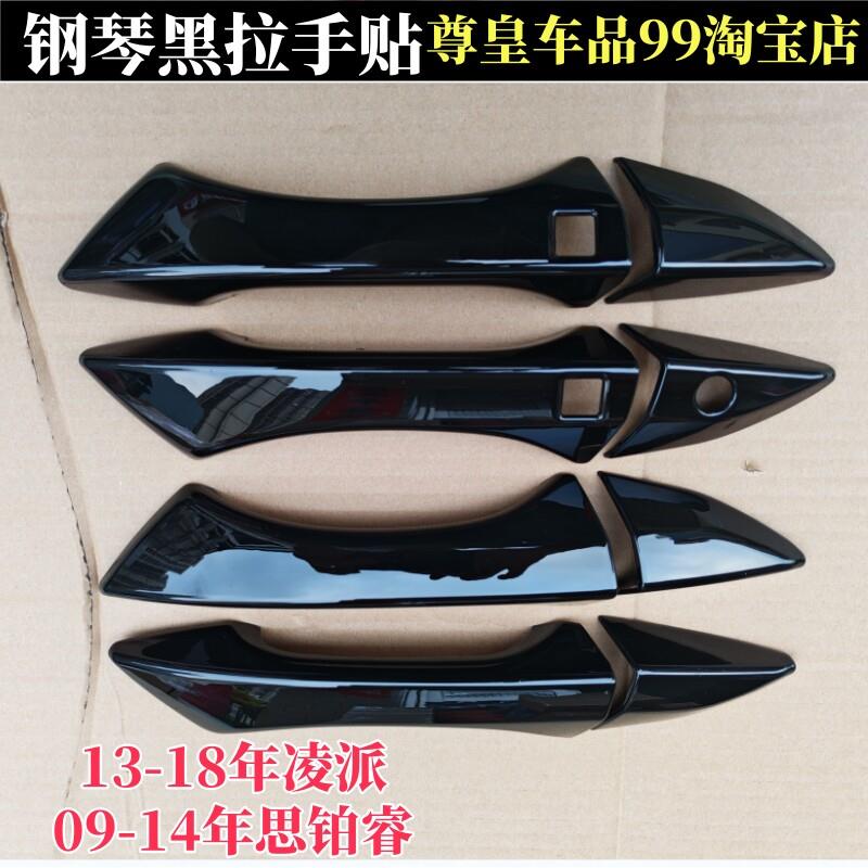 适用13-18款凌派门把手装饰贴09-14思铂睿拉手亮条改装车门把手盖