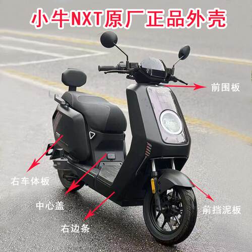 小牛新款NXT电动车原厂全套外壳车壳PP件塑料前泥板前面后挡泥板