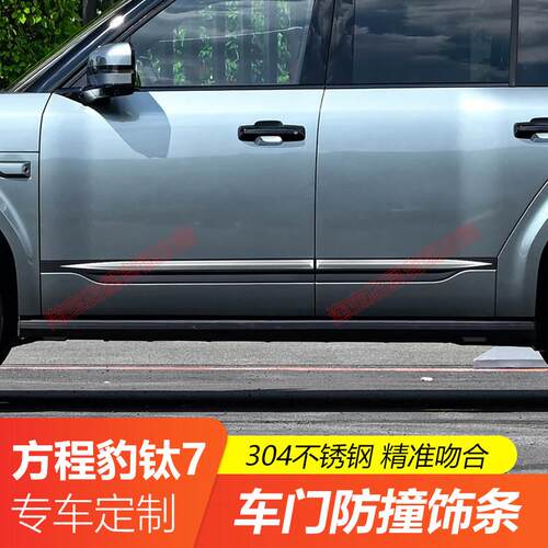 适用于方程豹钛7车门防撞条外观改装车门板不锈钢车身防刮装饰条