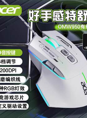 宏碁有线鼠标静音电竞游戏专用USB台式机笔记本电脑吃鸡LOL宏编程