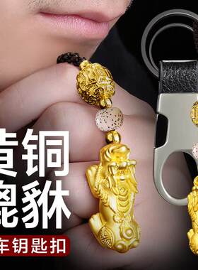 貔貅钥匙扣车子男士黄铜创意个性高档平安吊坠驾驶汽车锁匙扣挂件