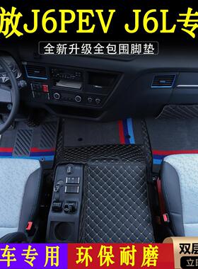 J6L新能源J6PEV驾驶室专用皮革全包围脚垫环保耐磨高级货车装饰品