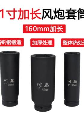 川岛1寸加长套筒大风炮电动扳手16cm长加深加厚重型特长套筒头