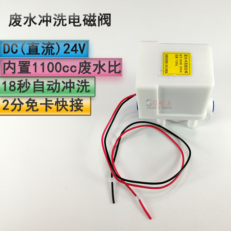 净水器24V1100cc废水电磁阀18秒自动组合冲洗阀2分快接配件纯水机