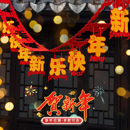 新年快乐拉花彩带挂饰拉旗2026马年春节过年装饰店铺门店氛围布置