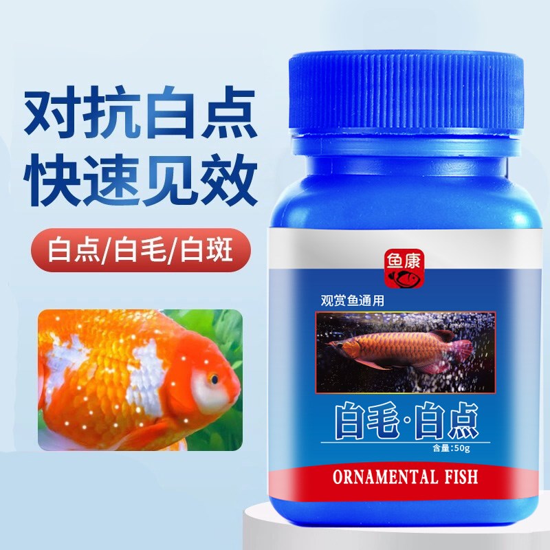 白毛白点净鱼药金鱼乌龟水霉病烂尾蒙眼水族鱼缸观赏鱼热带鱼专用图片