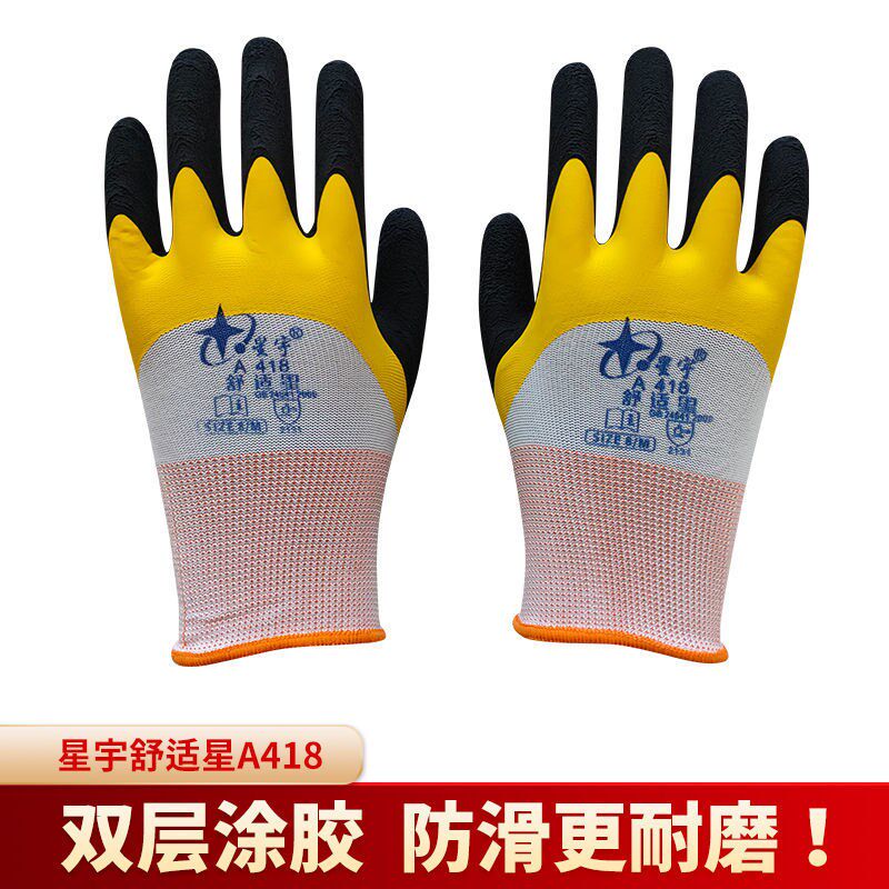星宇A418手套舒适星防滑耐磨舒适透气双层浸胶挂胶劳保建筑工地