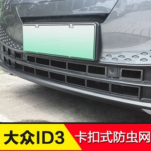 适用21-24款大众id3前车头防虫网卡扣式安装防蚊虫外饰升级改装件