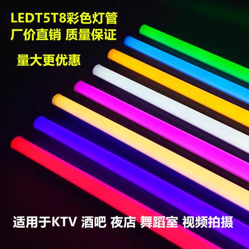 彩色灯管T5T8led一体化彩光长条日光管冰蓝色紫色红绿蓝紫黄包邮