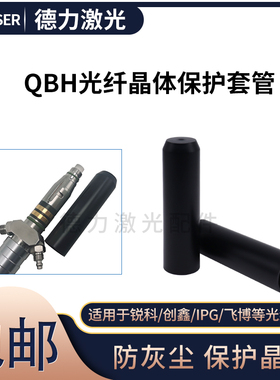 光纤保护窗黑色保护套管QBH晶体防护罩IPG锐科激光器输出头防灰帽