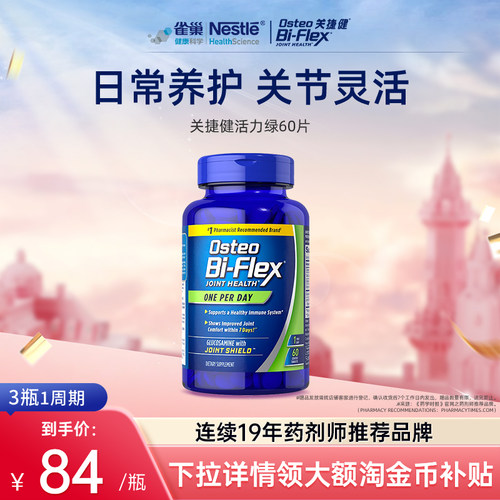 雀巢osteo氨糖软骨素60片