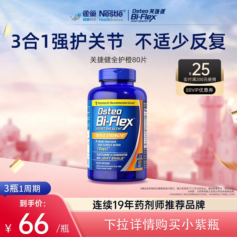 雀巢osteo氨糖软骨素全护橙80片关捷健中老年关节进口软骨维骨力