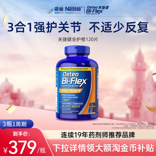雀巢osteo氨糖软骨素全护橙120片