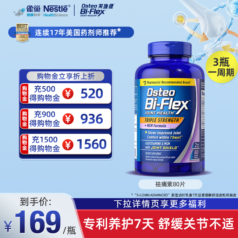 雀巢osteo氨糖软骨素美国原装进口紫瓶80片关捷健维骨力关节养护