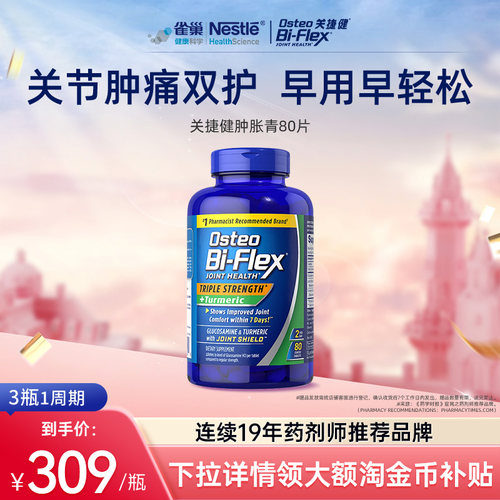 关捷健osteo氨糖祛肿青80片美国