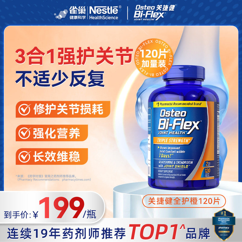 【买2送1】雀巢osteo氨糖软骨素msm全护橙120片关捷健中老年关节