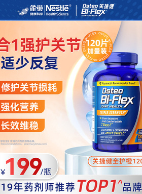 雀巢osteo氨糖软骨素msm全护橙120片关捷健中老年关节软骨维骨力