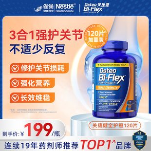 雀巢osteo氨糖软骨素msm全护橙120片关捷健中老年关节软骨维骨力