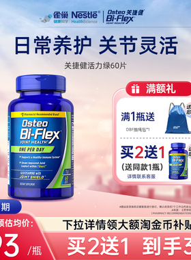 【买2送1】雀巢osteo氨糖软骨素关捷健关节养护活力绿60片*3瓶