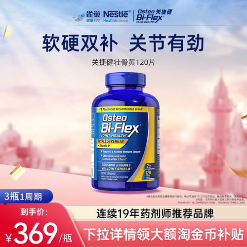 关捷健osteo氨糖壮骨黄120片