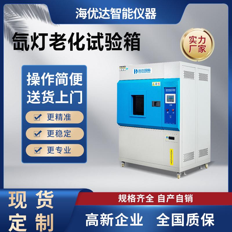 氙灯老化试验箱氙气灯耐候老化箱模拟太阳全光谱紫外辐照试验机