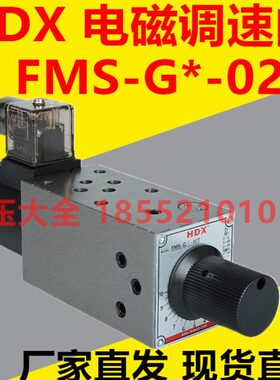 HDX FMS-G4-02T FMS-G4-02A FMS-G4-02B G4-02P 叠加电磁调速阀